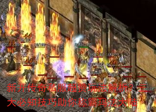 新开传奇私服超赞玩法解析?三大必知技巧助你称霸玛法大陆 新开传奇私服超赞玩法解析?三大必知技巧助你称霸玛法大陆