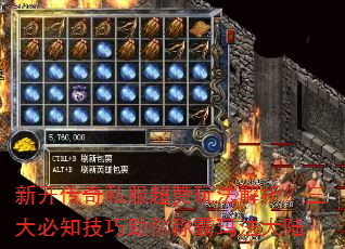 新开传奇私服超赞玩法解析?三大必知技巧助你称霸玛法大陆 新开传奇私服超赞玩法解析?三大必知技巧助你称霸玛法大陆