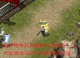 新开传奇私服超赞玩法解析?三大必知技巧助你称霸玛法大陆 新开传奇私服超赞玩法解析?三大必知技巧助你称霸玛法大陆