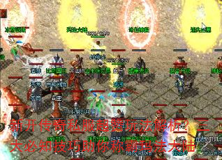 新开传奇私服超赞玩法解析?三大必知技巧助你称霸玛法大陆 新开传奇私服超赞玩法解析?三大必知技巧助你称霸玛法大陆