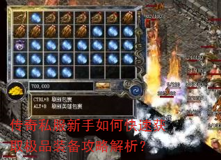 传奇私服新手如何快速获取极品装备攻略解析? 传奇私服新手如何快速获取极品装备攻略解析?