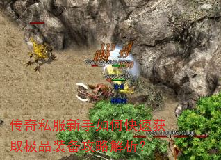 传奇私服新手如何快速获取极品装备攻略解析? 传奇私服新手如何快速获取极品装备攻略解析?