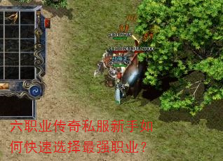 六职业传奇私服新手如何快速选择最强职业? 六职业传奇私服新手如何快速选择最强职业?