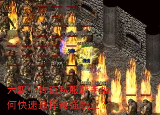 六职业传奇私服新手如何快速选择最强职业? 六职业传奇私服新手如何快速选择最强职业?