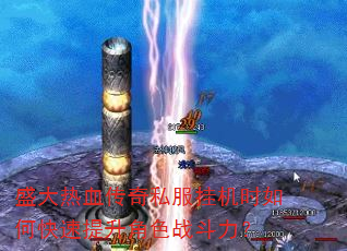 盛大热血传奇私服挂机时如何快速提升角色战斗力? 盛大热血传奇私服挂机时如何快速提升角色战斗力?