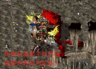 传奇私服新手如何快速提升等级与装备? 传奇私服新手如何快速提升等级与装备?