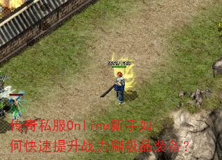 传奇私服Online新手如何快速提升战力刷极品装备? 传奇私服Online新手如何快速提升战力刷极品装备?