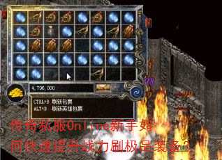 传奇私服Online新手如何快速提升战力刷极品装备? 传奇私服Online新手如何快速提升战力刷极品装备?