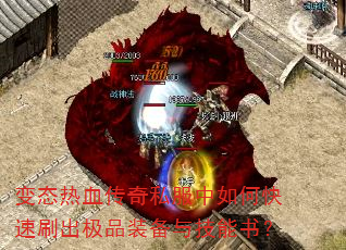 变态热血传奇私服中如何快速刷出极品装备与技能书? 变态热血传奇私服中如何快速刷出极品装备与技能书?