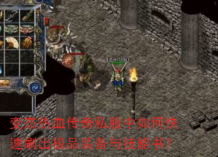 变态热血传奇私服中如何快速刷出极品装备与技能书? 变态热血传奇私服中如何快速刷出极品装备与技能书?