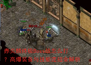 赤炎麟终极Boss战怎么打?高爆装备与技能连招全解析 赤炎麟终极Boss战怎么打?高爆装备与技能连招全解析