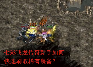 七彩飞龙传奇新手如何快速刷取稀有装备? 七彩飞龙传奇新手如何快速刷取稀有装备?