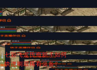 七彩飞龙传奇新手如何快速刷取稀有装备? 七彩飞龙传奇新手如何快速刷取稀有装备?