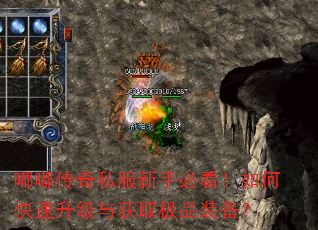 嘟嘟传奇私服新手必看!如何快速升级与获取极品装备? 嘟嘟传奇私服新手必看!如何快速升级与获取极品装备?