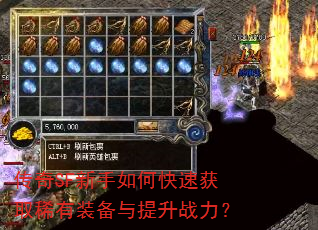 传奇SF新手如何快速获取稀有装备与提升战力? 传奇SF新手如何快速获取稀有装备与提升战力?