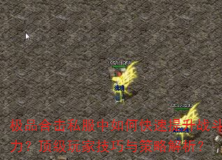 极品合击私服中如何快速提升战斗力?顶级玩家技巧与策略解析? 极品合击私服中如何快速提升战斗力?顶级玩家技巧与策略解析?