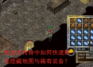 新迷失传奇中如何快速解锁隐藏地图与稀有装备? 新迷失传奇中如何快速解锁隐藏地图与稀有装备?