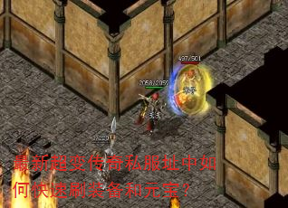 最新超变传奇私服址中如何快速刷装备和元宝? 最新超变传奇私服址中如何快速刷装备和元宝?