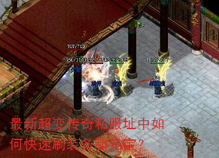 最新超变传奇私服址中如何快速刷装备和元宝? 最新超变传奇私服址中如何快速刷装备和元宝?