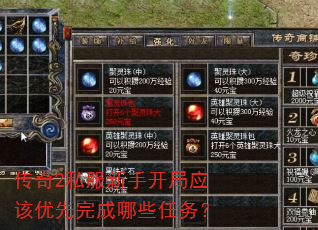 传奇2私服新手开局应该优先完成哪些任务? 传奇2私服新手开局应该优先完成哪些任务?