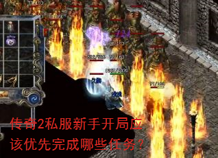 传奇2私服新手开局应该优先完成哪些任务? 传奇2私服新手开局应该优先完成哪些任务?
