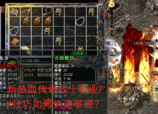 新热血传奇战士职业PK技巧如何快速掌握? 新热血传奇战士职业PK技巧如何快速掌握?