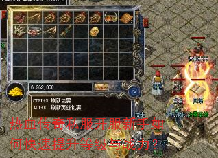 热血传奇私服开服新手如何快速提升等级与战力? 热血传奇私服开服新手如何快速提升等级与战力?