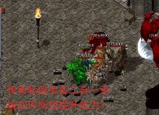 传奇私服装备二合一系统如何高效提升战力? 传奇私服装备二合一系统如何高效提升战力?