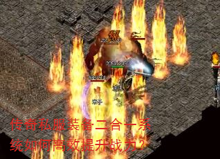传奇私服装备二合一系统如何高效提升战力? 传奇私服装备二合一系统如何高效提升战力?