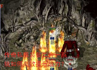 传奇私服装备二合一系统如何高效提升战力? 传奇私服装备二合一系统如何高效提升战力?