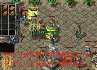 热血传奇私服微端下载失败?如何快速获取最新客户端并畅玩? 热血传奇私服微端下载失败?如何快速获取最新客户端并畅玩?