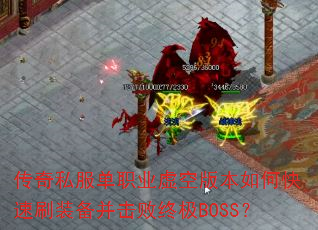 传奇私服单职业虚空版本如何快速刷装备并击败终极BOSS? 传奇私服单职业虚空版本如何快速刷装备并击败终极BOSS?
