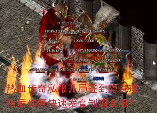 热血传奇私服开局签到隐身戒指后如何快速发育制霸全服? 热血传奇私服开局签到隐身戒指后如何快速发育制霸全服?