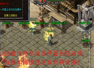 热血传奇私服开局签到隐身戒指后如何快速发育制霸全服? 热血传奇私服开局签到隐身戒指后如何快速发育制霸全服?