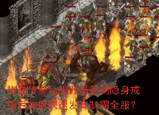 热血传奇私服开局签到隐身戒指后如何快速发育制霸全服? 热血传奇私服开局签到隐身戒指后如何快速发育制霸全服?