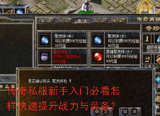 传奇私服新手入门必看怎样快速提升战力与装备? 传奇私服新手入门必看怎样快速提升战力与装备?