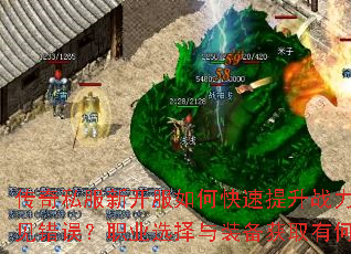 传奇私服新开服如何快速提升战力并避免常见错误?职业选择与装备获取有何诀窍? 传奇私服新开服如何快速提升战力并避免常见错误?职业选择与装备获取有何诀窍?