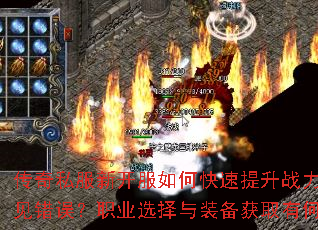 传奇私服新开服如何快速提升战力并避免常见错误?职业选择与装备获取有何诀窍? 传奇私服新开服如何快速提升战力并避免常见错误?职业选择与装备获取有何诀窍?
