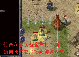 传奇私服装备全靠打?新手如何快速获取顶级装备攻略 传奇私服装备全靠打?新手如何快速获取顶级装备攻略