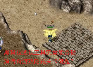 ڿƼ͸ӹ߾ܷƽ⴫Ϸعؿ⣿