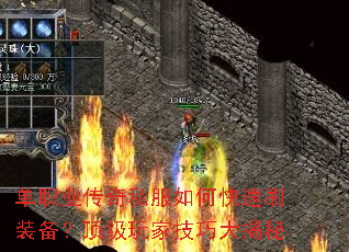 单职业传奇私服如何快速刷装备?顶级玩家技巧大揭秘 单职业传奇私服如何快速刷装备?顶级玩家技巧大揭秘