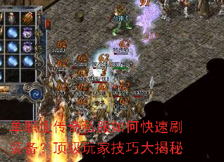单职业传奇私服如何快速刷装备?顶级玩家技巧大揭秘 单职业传奇私服如何快速刷装备?顶级玩家技巧大揭秘