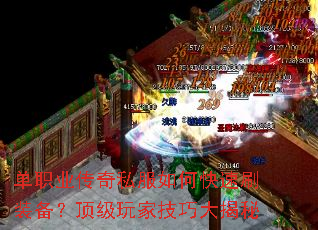 单职业传奇私服如何快速刷装备?顶级玩家技巧大揭秘 单职业传奇私服如何快速刷装备?顶级玩家技巧大揭秘