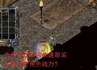 传奇游戏如何快速刷装备并提升角色战力? 传奇游戏如何快速刷装备并提升角色战力?