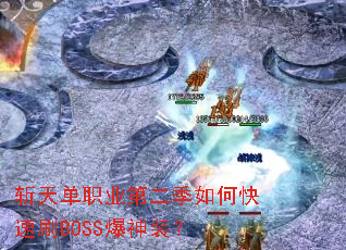 斩天单职业第二季如何快速刷BOSS爆神装? 斩天单职业第二季如何快速刷BOSS爆神装?