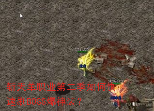 斩天单职业第二季如何快速刷BOSS爆神装? 斩天单职业第二季如何快速刷BOSS爆神装?