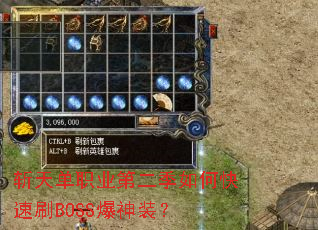 斩天单职业第二季如何快速刷BOSS爆神装? 斩天单职业第二季如何快速刷BOSS爆神装?