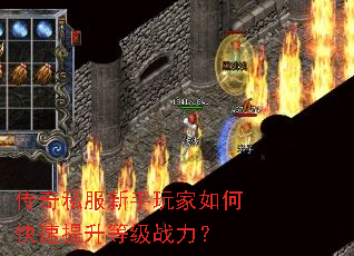 传奇私服新手玩家如何快速提升等级战力? 传奇私服新手玩家如何快速提升等级战力?