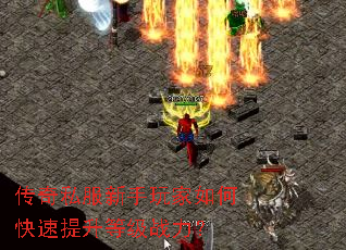 传奇私服新手玩家如何快速提升等级战力? 传奇私服新手玩家如何快速提升等级战力?