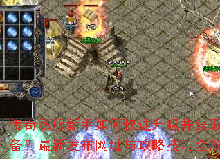 传奇私服新手如何快速升级并获取顶级装备?最新发布网址与攻略技巧全解析? 传奇私服新手如何快速升级并获取顶级装备?最新发布网址与攻略技巧全解析?